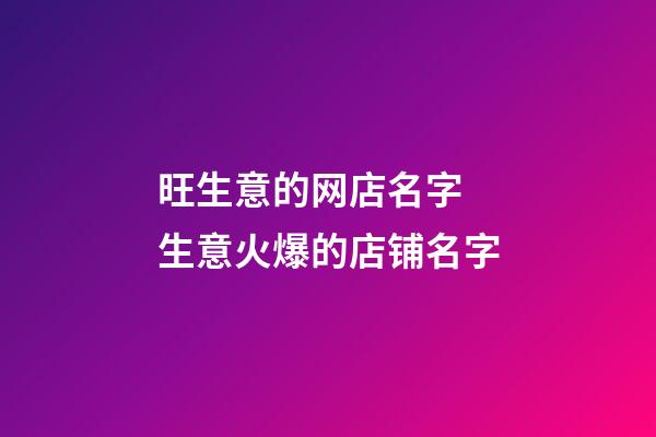 旺生意的网店名字 生意火爆的店铺名字